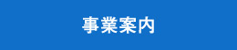 事業案内