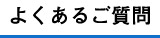 よくあるご質問